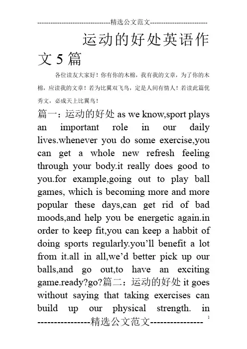 运动的好处英语作文5篇_0