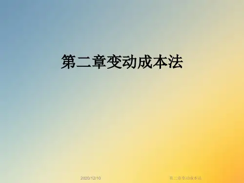 第二章变动成本法