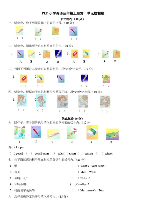 PEP小学英语三年级上册各单元测试题