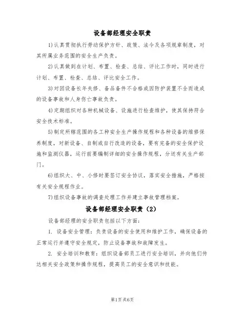 设备部经理安全职责（5篇）