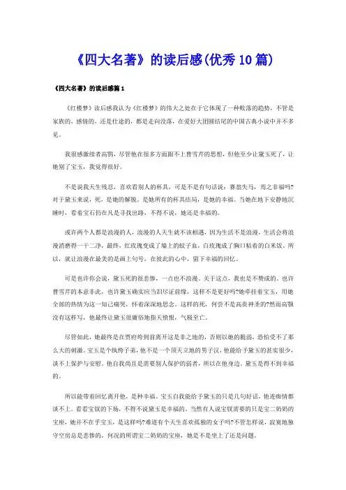 《四大名著》的读后感(优秀10篇)