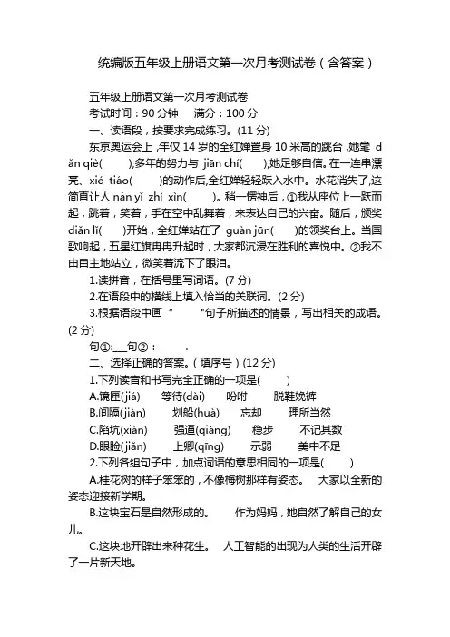统编版五年级上册语文第一次月考测试卷(含答案)