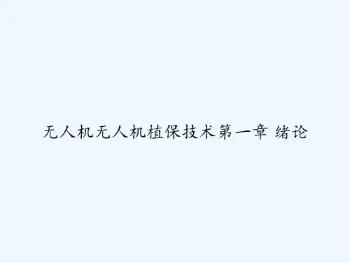 无人机无人机植保技术第一章 绪论 PPT