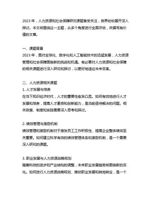 2023 人力资源和社会保障研究课题
