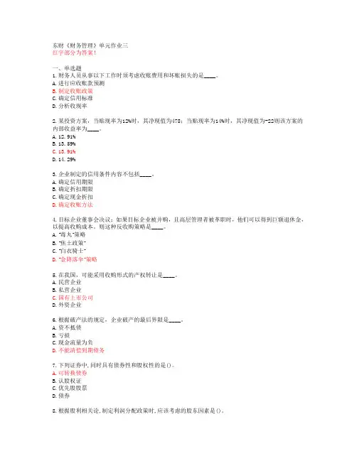 东财《财务管理》单元作业三【答案58693】