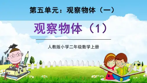 人教版二年级数学上册第五单元《观察物体(1)》教学课件精品PPT小学优秀配套课件