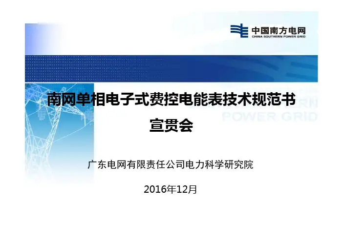 南网201612单相电子式费控电能表技术规范书宣贯材料