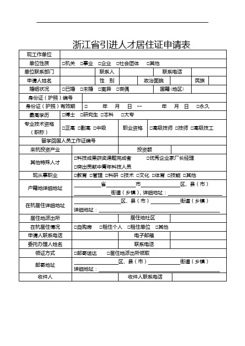 浙江省引进人才居住证申请表【模板】