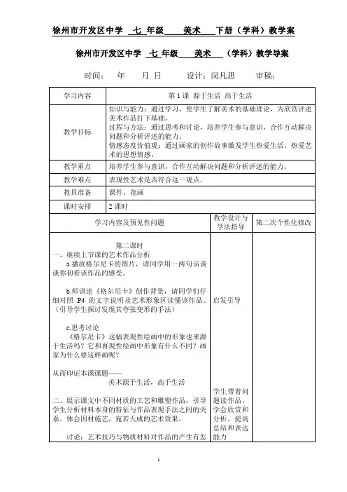 最新人教版七年级下册美术教案第一单元第一课源于生活高于生活2