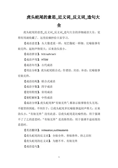 虎头蛇尾的意思_近义词_反义词_造句大全