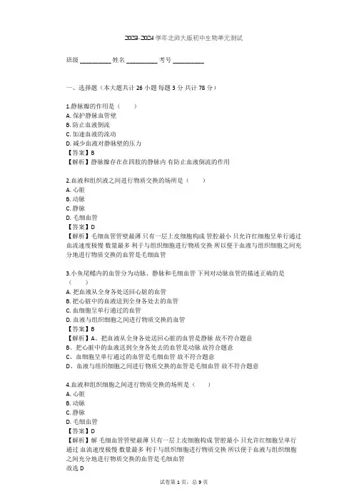 2023-2024学年初中生物北师大版七年级下第4单元 生物圈中的人单元测试(含答案解析)