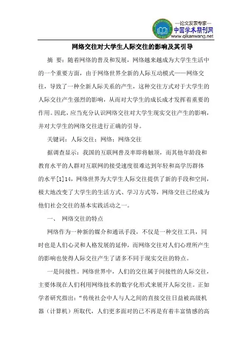 网络交往对大学生人际交往的影响及其引导