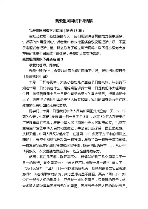 我爱祖国国旗下讲话稿（精选15篇）