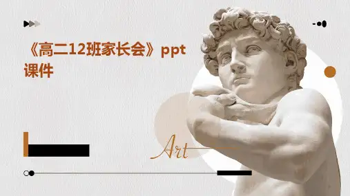 《高二12班家长会》课件