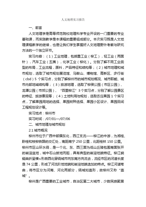 人文地理实习报告_实习报告_