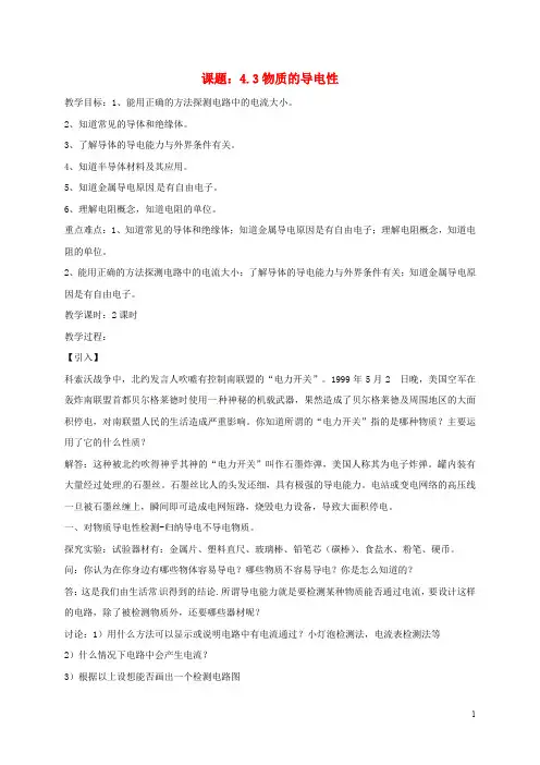 八年级科学上册《4.3 物质的导电性》教案 (新版)浙教版