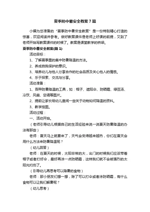 夏季防中暑安全教案7篇