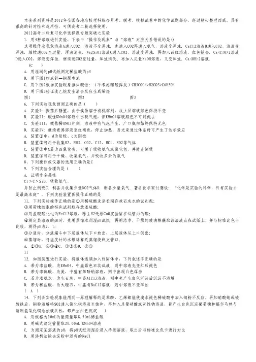 2012高考化学二轮复习选择题专题突破之实验.pdf