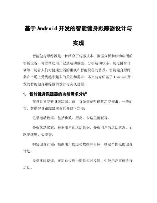 基于Android开发的智能健身跟踪器设计与实现