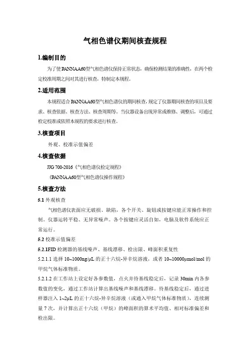 气相色谱仪期间核查规程
