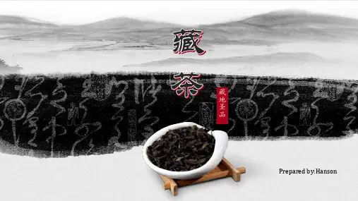 藏茶