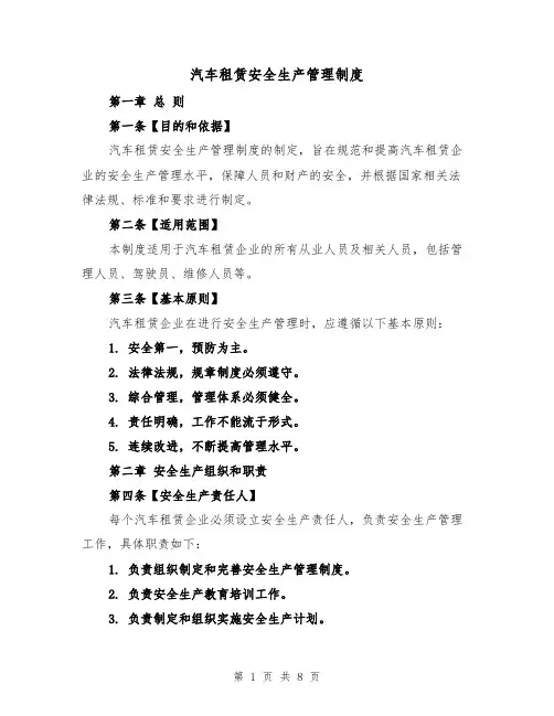 汽车租赁安全生产管理制度（三篇）