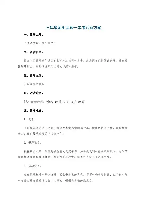 三年级师生共读一本书活动方案
