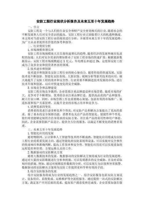 安防工程行业现状分析报告及未来五至十年发展趋势