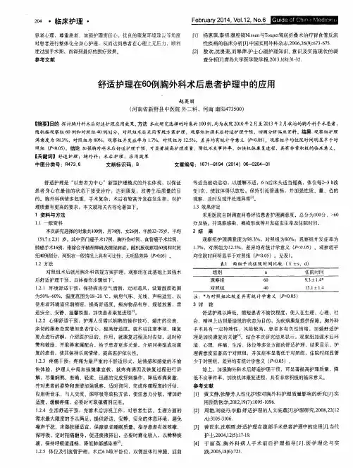 舒适护理在60例胸外科术后患者护理中的应用