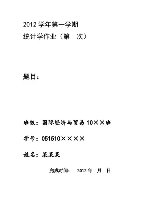 统计学作业封面及格式要求