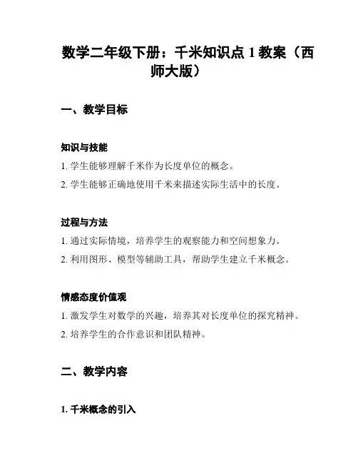 数学二年级下册：千米知识点1教案(西师大版)