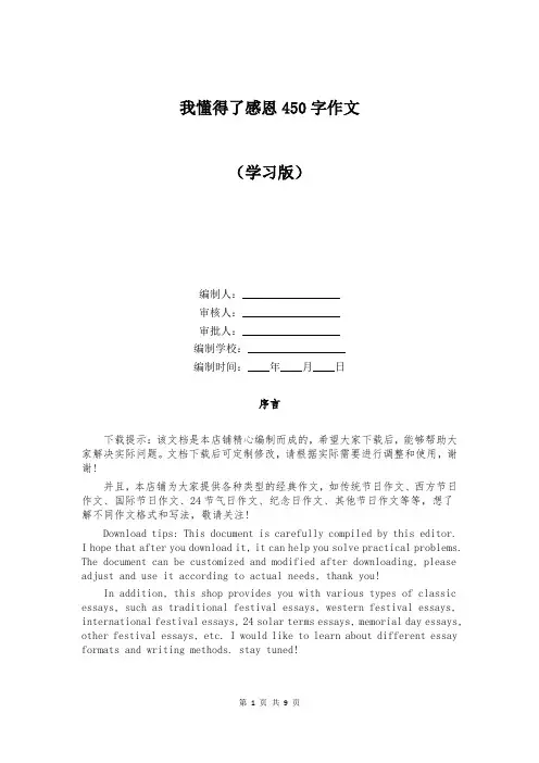 我懂得了感恩450字作文