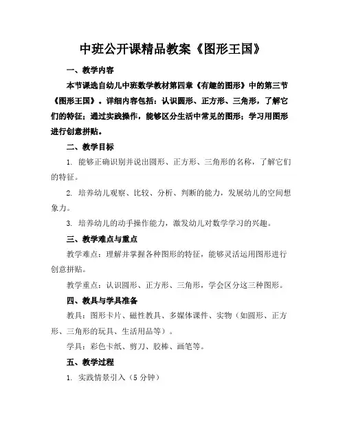 中班公开课精品教案《图形王国》