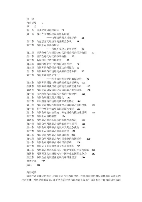 跨国公司全球竞争战略与网络寡占型市场结构