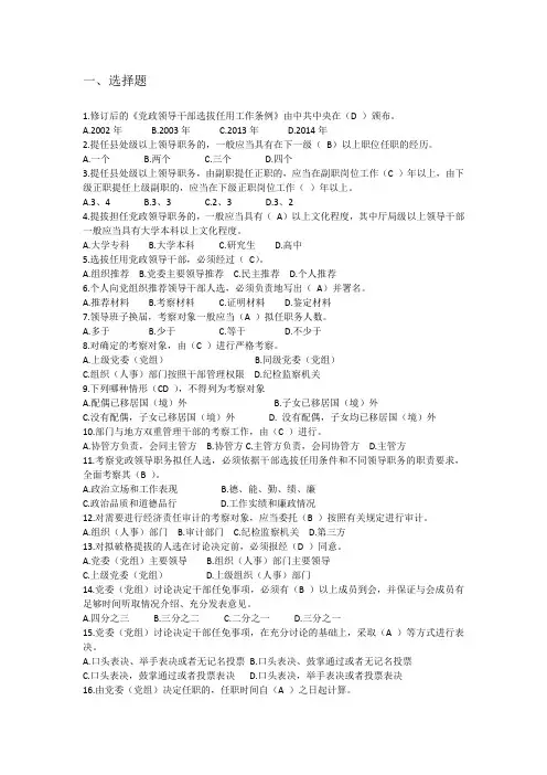 《党政领导干部选拔任用工作条例》知识  测试题及答案