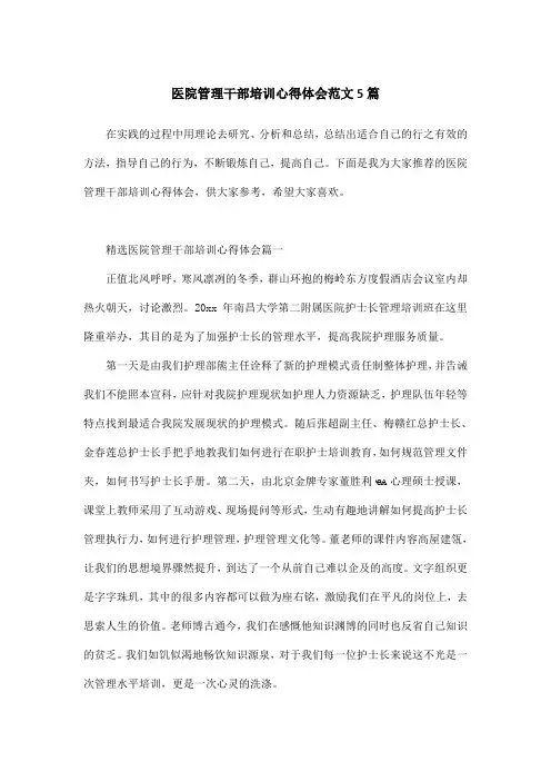 医院管理干部培训心得体会范文5篇