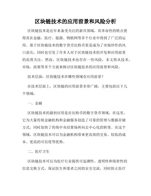 区块链技术的应用前景和风险分析