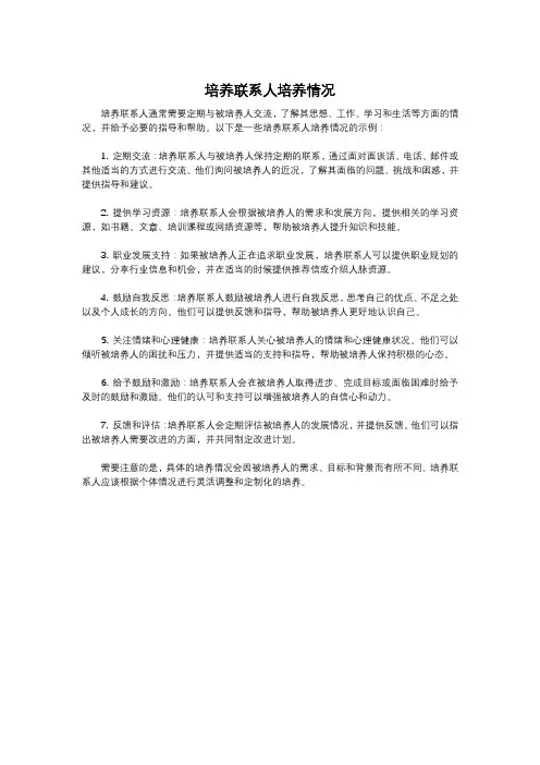 培养联系人培养情况