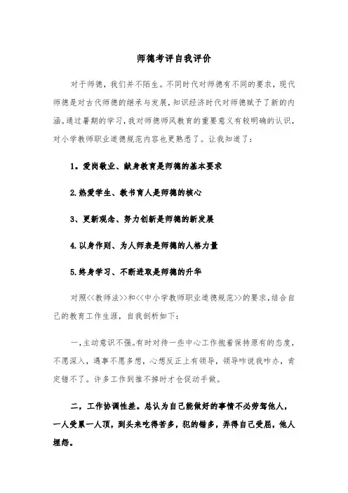 师德考评自我评价（四篇）