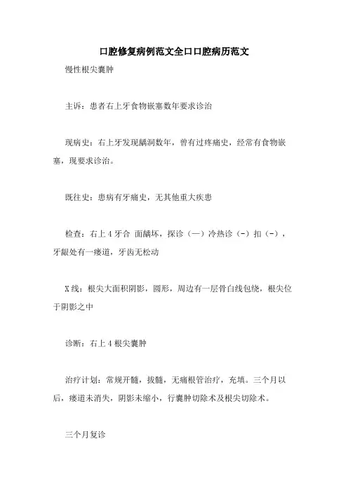 口腔修复病例范文全口口腔病历范文