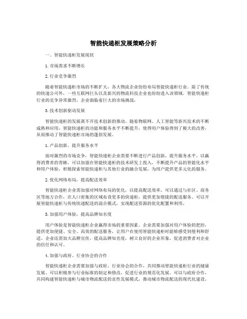 智能快递柜发展策略分析