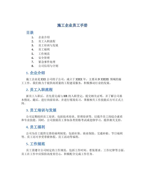 施工企业员工手册