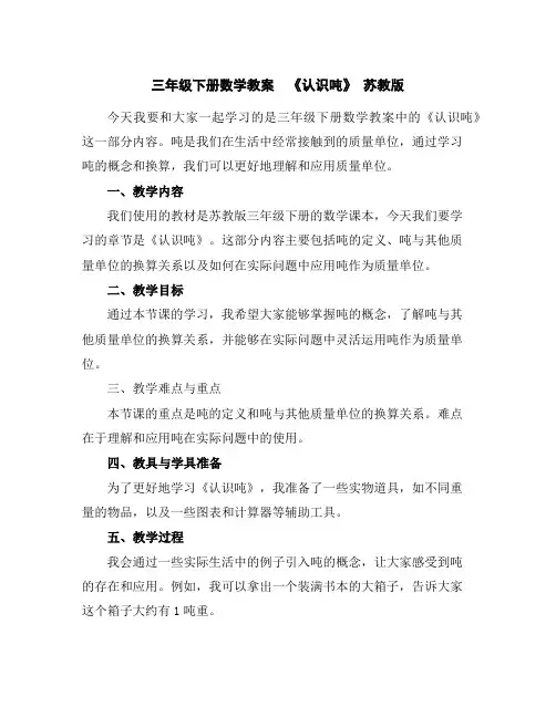 三年级下册数学教案-《认识吨》苏教版