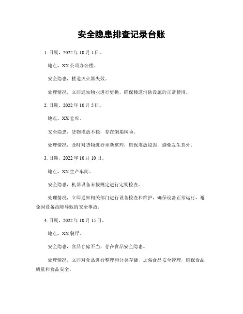 安全隐患排查记录台账