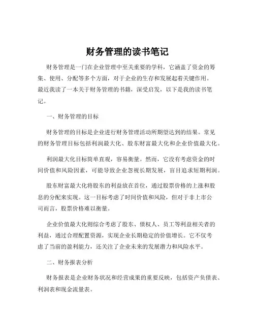 财务管理的读书笔记
