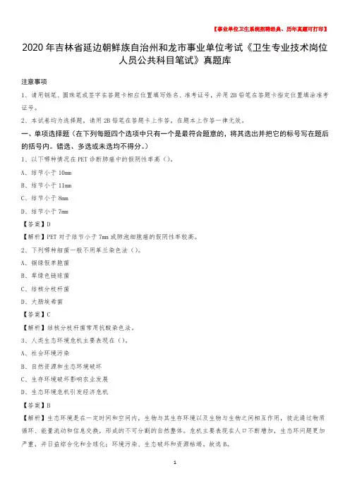 2020年吉林省延边朝鲜族自治州和龙市事业单位考试《卫生专业技术岗位人员公共科目笔试》真题库