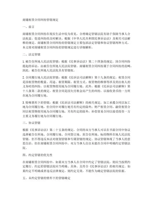 商铺租赁合同纠纷管辖规定
