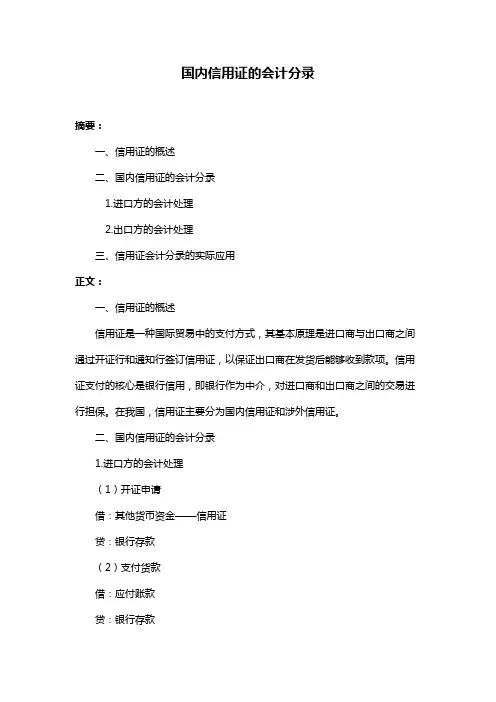 国内信用证的会计分录