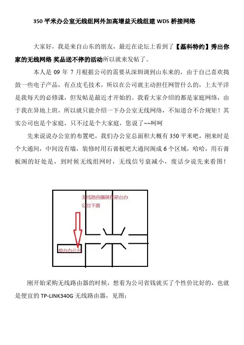 350平米办公室无线组网外加高增益天线组建WDS桥接网络