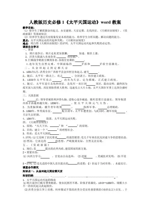 人教版历史必修1《太平天国运动》word教案